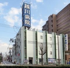 越川病院