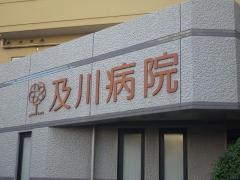 及川病院