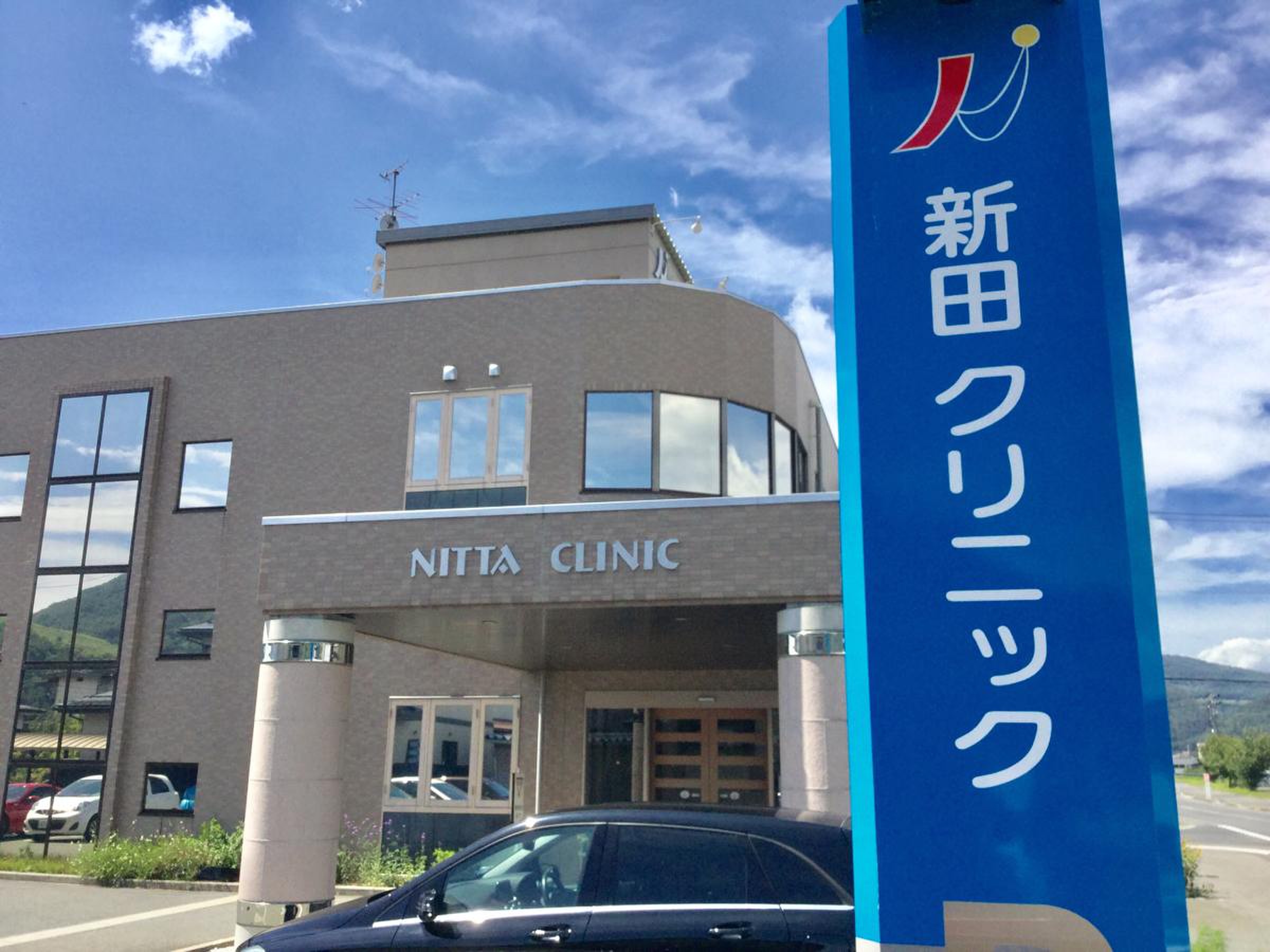 新 田 クリニック