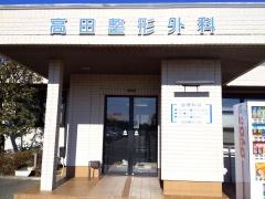 高田整形外科