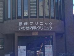 伊藤クリニック