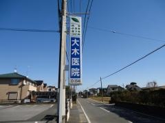 大木医院