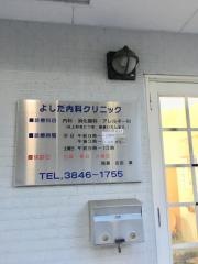 よしだ内科クリニック