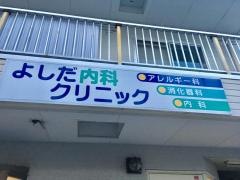 よしだ内科クリニック