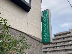 岩元クリニック