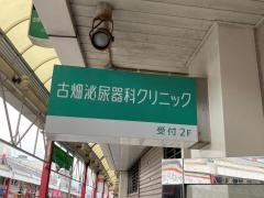 古畑泌尿器科クリニック
