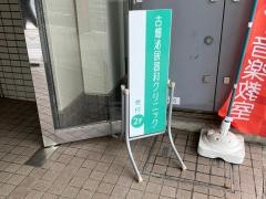 古畑泌尿器科クリニック