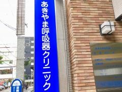 あきやま呼吸器クリニック