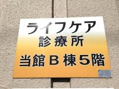 ライフケア診療所
