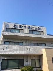 藤本クリニック
