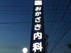 おかざき内科