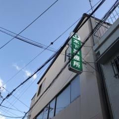 木下診療所