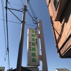 玉岡耳鼻咽喉科