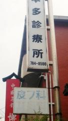 本多診療所