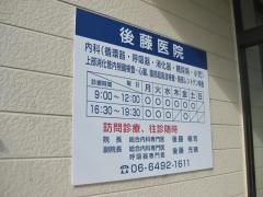 後藤医院