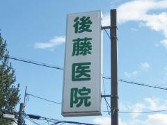 後藤医院
