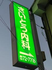さいとう内科外科医院