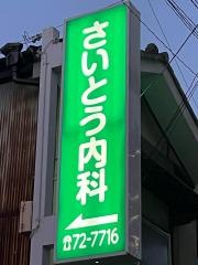 さいとう内科外科医院