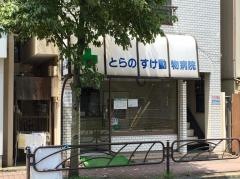 とらのすけ動物病院