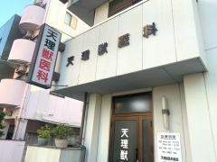天理獣医科医院