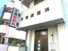 天理獣医科医院