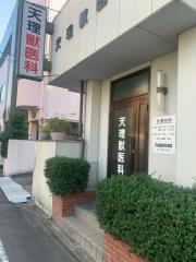 天理獣医科医院