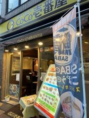 ＣｏＣｏ壱番屋　ＪＲ東小金井駅南口店