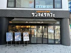 サンマルクカフェ　戸塚店