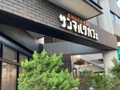 サンマルクカフェ　戸塚店