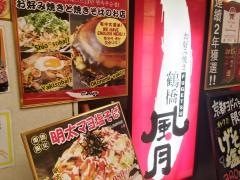 鶴橋風月　京都ヨドバシ店