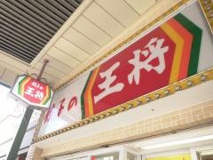 餃子の王将　天王寺堀越店