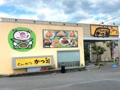 やわらかとんかつ　かつ雅　豊田美里店