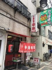 幸来