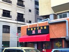 馬賊　雷門本店