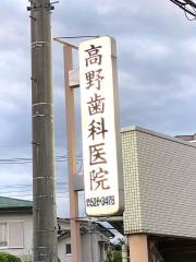 高野歯科医院