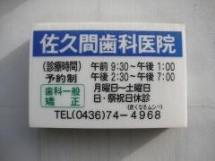 佐久間歯科医院