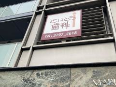 さいとう歯科医院