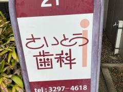 さいとう歯科医院