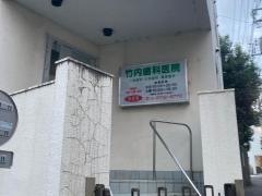 竹内歯科医院