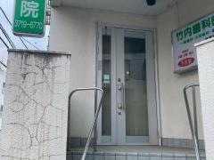 竹内歯科医院