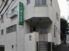 竹内歯科医院