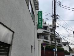 竹内歯科医院