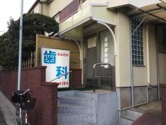 濤岡歯科医院