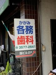 各務歯科医院
