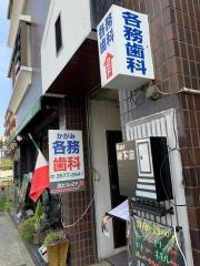 各務歯科医院