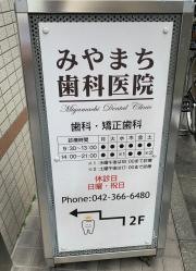 みやまち歯科医院