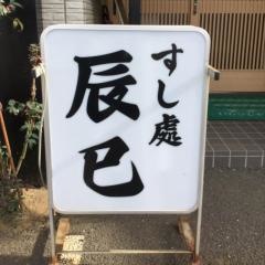 辰巳鮨