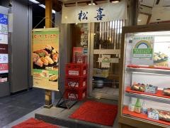 松喜鮨