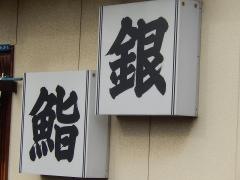 銀鮨