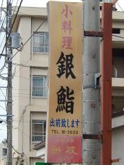 銀鮨